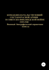 читать Командно-начальствующий состав Красной Армии в советско-финляндской войне 1939-1940 гг. Том 14