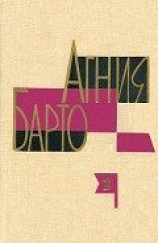 читать Агния Барто. Собрание сочинений в 3 томах. Том 2