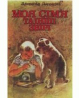 читать Моя сім'я та інші звірі