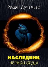 читать Наследник Черной Воды