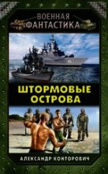 читать Штормовые острова