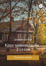 читать Крах цивилизации. Сезон 2