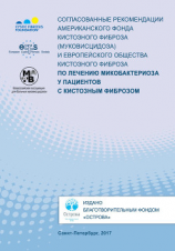 читать Согласованные рекомендации Американского фонда кистозного фиброза (муковисцидоза) и Европейского общества кистозного фиброза по лечению микобактериоза у пациентов с кистозным фиброзом