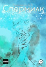 читать Спермилк