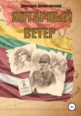 читать Янтарный ветер