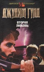 читать Вторая любовь