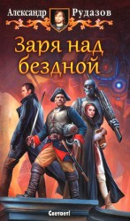 читать Заря над бездной