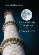 читать Как узнать события по гороскопу