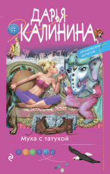 читать Муха с татухой