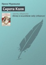 читать Сирота Коля