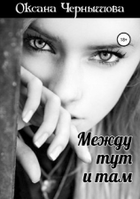 читать Между тут и там
