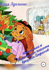 читать Настенька и Новогодние пакости вредных Страхов