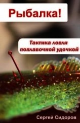 читать Тактика ловли поплавочной удочкой