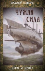 читать Чужая сила