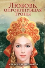 читать Любовь, опрокинувшая троны