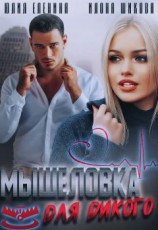 читать Мышеловка для дикого