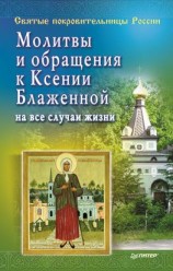 читать Молитвы и обращения к Ксении Блаженной на все случаи жизни