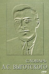 читать Словарь Л. С. Выготского
