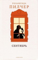 читать Сентябрь