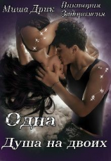 читать Одна душа на двоих