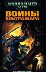 читать Воины Ультрамара