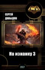 читать На изнанку 3