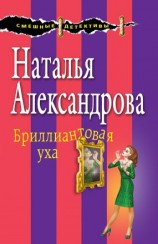 читать Бриллиантовая уха