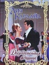читать Добродетельная женщина