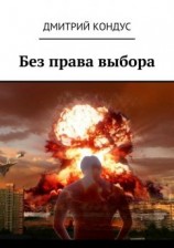 читать Без права выбора