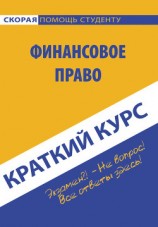 читать Краткий курс по финансовому праву