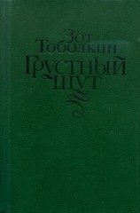 читать Грустный шут