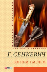 читать Вогнем і мечем. Том перший