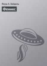 читать Феникс