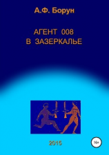 читать Агент 008 в Зазеркалье
