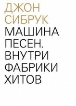 читать Машина песен. Внутри фабрики хитов
