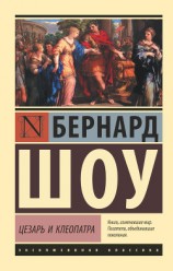 читать Цезарь и Клеопатра (сборник)