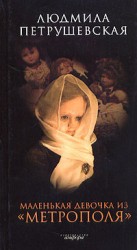 читать Маленькая девочка из Метрополя