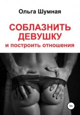 читать Соблазнить девушку и построить отношения