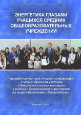 читать Энергетика глазами учащихся средних общеобразовательных учреждений