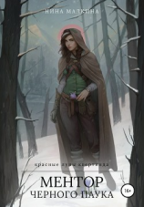 читать Ментор черного паука