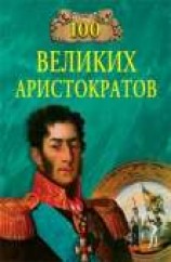 читать 100 великих аристократов