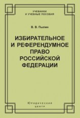 читать Избирательное и референдумное право Российской Федерации