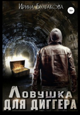 читать Ловушка для диггера
