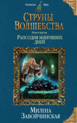 читать Струны волшебства. Книга третья. Рапсодия минувших дней