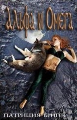 читать Альфа и Омега