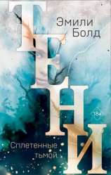 читать Тени. Сплетенные тьмой