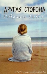 читать Другая Сторона (ЛП)