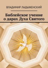 читать Библейское учение о дарах Духа Святого