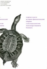 читать И время и место: Историко филологический сборник к шестидесятилетию Александра Львовича Осповата