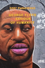 читать George Floyd-the Savior of mankind